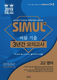 씨물 7th 기출 3년간 모의고사 고2영어(2019)